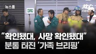 "확인됐대, 사망 확인됐대"…분통 터진 '가족 브리핑' / JTBC 뉴스룸