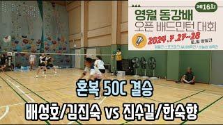 2024년 제16회 영월 동강배 오픈 배드민턴대회 혼복50C 결승전 [청산] 배성호/김진숙 vs [청산] 진수길/한숙향