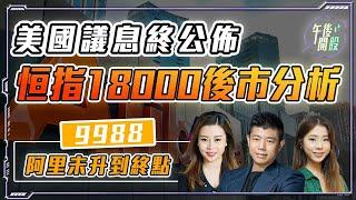 【午後開股】19/09/2024  美國議息終出爐！ #恒指 直衝 18000 後市強勁 ?｜#9988 #阿里 未升到終點｜JK  sir｜G 姐｜阿 Car｜#港股｜#恒生指數｜#期權教學 ｜