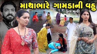 Full Movie - Mathabhare Gamdani Vahu | Gujarati Short Film  | Family Drama  | Gujarati Movie | Natak