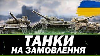 ● ТАНКИ НА ЗАМОВЛЕННЯ - ОБЕРИ ТАНК  ●      УКРАЇНОМОВНИЙ СТРІМ    #ukraine    #wot #КрізьБроню