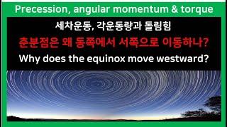 39. 세차운동, 태양년, 항성년, 세차주기, 운동방향, 각운동량과 돌림힘 precession, angular momentum & torque[룩스진의 역사유람 Lux Jin's]