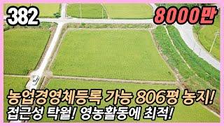 (공주시 탄천면 견동리)  접근성 최고! 경지정리된 806평 넓은 농지!  비닐하우스 설치 추천!  농업경영체등록 / 농지연금 가능  농막/텃밭/체류형쉼터 추천