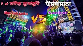 Maa Kali Janka VS Sankar Music / Face to Face competition / udbadal রথ যাত্রা বক্স কম্পিটিশন