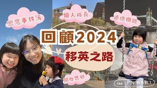 再見2024︳回顧移英5個月感恩之事︳英國生活適應與困難︳囡囡想返香港 因為...