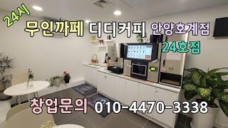 24시 무인까페 디디커피 24호점 안양호계점. 오픈문의는 010-4470-3338 이동헌