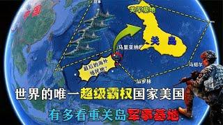 最后一块殖民地，关岛！你知道美国有多看重它么？【地球记】