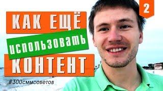 №2 как переиспользовать контент для соц.сетей   #300сммсоветов Продвижение в соц.сетях