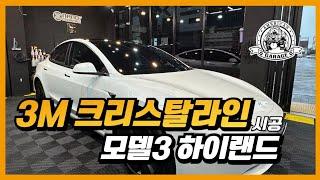 테슬라 모델3 하이랜드 3M 크리스탈라인 썬팅 시공