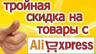 Как получить тройную скидку на aliexpress. РЕАЛЬНО РАБОТАЕТ.