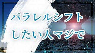 パラレルシフトとは？ 引き寄せたい人は、マジでパラレルシフトした方がいい（時間と空間の思い込み）