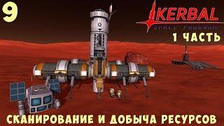  Kerbal Space Program: СКАНИРОВАНИЕ и ДОБЫЧА РЕСУРСОВ (1 часть) [Гайд прохождение] #9