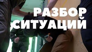 Разбор ситуаций самообороны (18+)