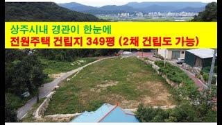 (2-43) 매매(대지,개발지), 상주시내가 한눈에 조망되는 위치, 전원주택부지 349평, #상주복돼지부동산#복돼지공인중개사#상주복돼지