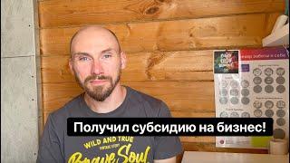 Субсидия на открытие бизнеса. Как получить деньги от государства? Пошаговая инструкция