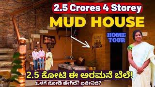 INSIDE 2.5 CRORE LUXURY MUD HOUSE-"ಬರೋಬ್ಬರಿ 2.5 ಕೋಟಿ ಬೆಲೆಯ ಮಣ್ಣಿನ ಅರಮನೆ ಒಳಗೆ!"-Mud House Tour-#param