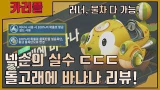 색칠놀이 독자운영 카트 『돌고래에 바나나』 근데 옵션이 너무 좋은데요?? [카트라이더 러쉬플러스]