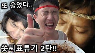 #쏫씨표류기 2탄!! 또 울었다.. 김씨 보고있나??(김씨표류기 짜장면 만들기) MUKBANG