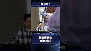 #3056 핸드폰하는 버스기사 #shorts