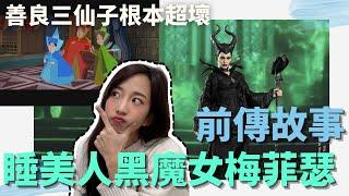 睡美人黑魔女梅菲瑟｜迪士尼前傳故事第四集｜萱萱Time