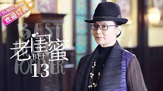 《老閨蜜》13 | 央視熱播電視劇 五位國寶級戲骨同場飆戲 演繹黃昏版姐妹淘 | 王馥荔 潘虹 宋曉英 許娣 吳冕