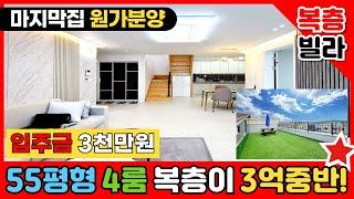 [안산복층빌라] 마진 제로 선언 본오동 마지막세대 원가분양! 55평형 테라스 있는 복층빌라를 3억중반에 땡처리⭐입주금 3000만원 절호의 기회! (No.2948)[안산신축빌라]