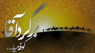 برگر اقا کوفه نیا/محمد حسین حدادیان/نماهنگ فوق الهاده زیبا/نماهنگ/روز عرفه