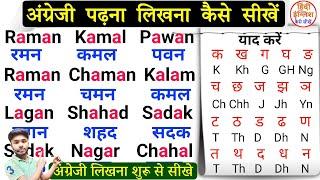 English Padhna Kaise Sikhe | इंग्लिश पढ़ना लिखना पढ़ना सीखें। How to learn English | Learn English