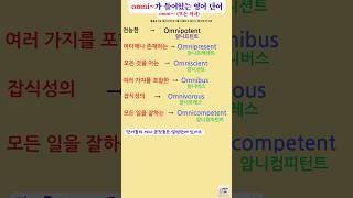omni~: (모든 의미)가 들어있는 영어단어