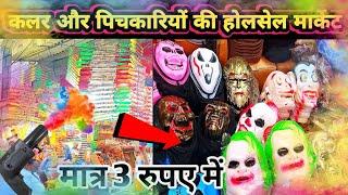 Varanasi me colour aur pichkariyo ke hol sell market || holi festival 2025 