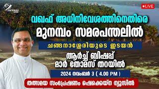 ചങ്ങനാശ്ശേരിയുടെ ഇടയൻ സമരപന്തലിൽ LIVE| MAR THOMAS THARAYIL | MUNAMBAM PROTEST | CHANGANASSERY | WAQF