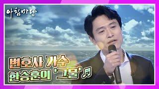 늦은 사춘기 대학교 때 가출, 변호사 가수 한승훈의 ‘그물’ KBS 210203 방송