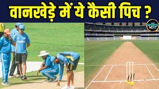 Wankhede Stadium Pitch Report : वानखेड़े में ये कैसी पिच | IND vs NZ | SportsNext