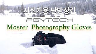 최고의 사진가용 발열장갑 리뷰 PGYTECH Master Photography Gloves for Photographer