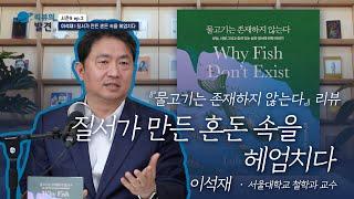 [리뷰의 발견] 『물고기는 존재하지 않는다』 리뷰 - 질서가 만든 혼돈 속을 헤엄치다(이석재 서울대 철학과 교수)