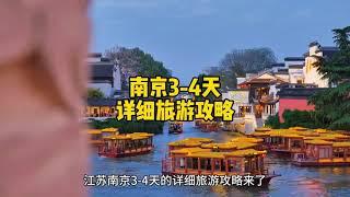 #南京#南京旅游|南京3至4天旅游攻略Nanjing 3-4 day travel guide