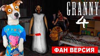 ГРЕННИ 4 на ФЕРМЕ (Фан версия) ► GRANNY Farm