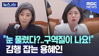 "눈 풀렸다?..구역질이 나요!" 김행 잡는 용혜인 [뉴스.zip/MBC뉴스]