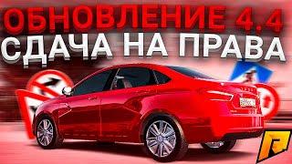 ОБНОВЛЕНИЕ 4.4 l ОБНОВЛЁННАЯ АВТОШКОЛА l СДАЛ НА ПРАВА! l RADMIR CRMP