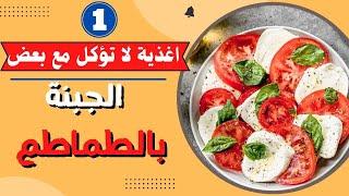 اغذية لا تؤكل مع بعض  الجبنة بالطماطم #الميكسات