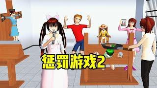 樱花校园模拟器:惩罚游戏2:糯米糍惩罚小茶茶！#sakuraschoolsimulator