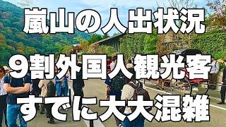 【4K】2024年11月14日（木）京都嵐山の人出状況。9割外国人観光客ですでに大大混雑！京都岚山的人群情况。这里已经非常拥挤了，90%都是外国游客！Arashiyama, Kyoto japan