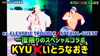 【KYU（ex-ELECTRIC TROUBLE）いとうなおき】一度限りのスペシャルコラボ@あっとホーム東京SP