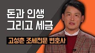 [TV특강] 돈과 인생 그리고 세금 고성춘 조세전문 변호사