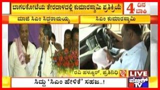 CM HDK Reacts Positively To Siddaramaiah's Statements On Becoming CM Again!