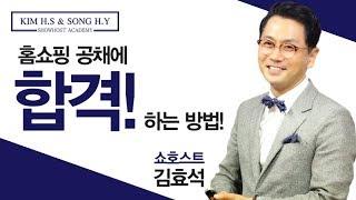 김효석&송희영 쇼호스트 아카데미 - 쇼호스트 공채에 합격하는 방법!