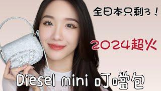 2024最流行｜Diesel 小廢包｜全日本只剩3顆上身效果｜容量實測｜Diesel 叮噹包｜Unboxing Diesel Bag