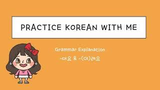 -대요 & -(이)래요 grammar / Intermediate Level / 한국어 연습해요 / 듣기 연습 / For Korean language learners