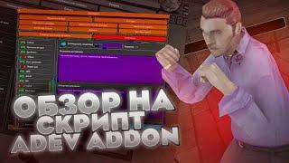 ОБЗОР НA СКРИПТ ДЛЯ ПОЛИЦЕЙСКИХ И ФБР ADEV.addon! ARIZONA RP SCOTTDALE