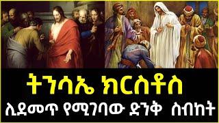 ድንቅ የትንሳኤ ስብከት | sibket ethiopian orthodox | fasika | aba gebre kidan sibket | tinsah | Ethio forum